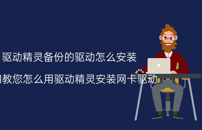 驱动精灵备份的驱动怎么安装 详细教您怎么用驱动精灵安装网卡驱动？